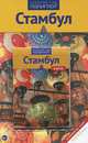 Стамбул. Путеводитель с мини-разговорником (+ карта), В. Вайсер, Г. Латцке, Р. Штайгеманн 