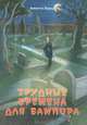 Трудные времена для вампира, Аннете Херцог 