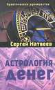 Астрология денег. Практическое руководство, Матвеев Сергей Александрович 