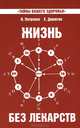Жизнь без лекарств. Биоэнергетика и народная медицина. 5-е изд., Петренко Валентина Васильевна, Дерюгин Евгений Евгеньевич 