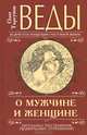 Веды о мужчине и женщине. 9-е изд. (перепл.)Методика построения правильных отношений, Олег Торсунов 