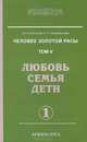 Человек золотой расы. Том. 5 Часть 1 Любовь, семья, дети 2-е изд., Людмила Стрельникова, Лариса Секлитова 