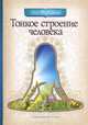 Тонкое строение человека 2-е изд., Торсунов Олег Геннадьевич 