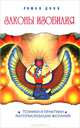 Законы изобилия. Техники и практики материализации желаний. 5-е изд., Доля Роман Васильевич 
