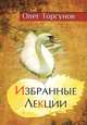 Избранные лекции доктора Торсунова. 5-е изд., Торсунов Олег Геннадьевич 