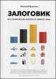 Залоговик. Все о банковских залогах от первого лица, Вольхин Николай 