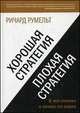 Хорошая стратегия, плохая стратегия. В чем отличие и почему это важно, Ричард Румельт 