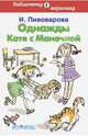 Однажды Катя с Манечкой. Рассказы, Пивоварова Ирина Михайловна 