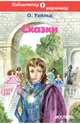 О. Уайльд. Сказки, Оскар Уайльд 