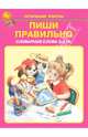 Пиши правильно. Словарные слова. 1-4 классы, 