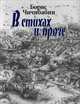 Борис Чичибабин. В стихах и прозе, Чичибабин Борис Алексеевич 