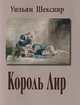 Король Лир: Кварто 1608, Фолио 1623, Уильям Шекспир 