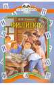 Филипок. Были и рассказы. Книга за книгой., Лев Николаевич Толстой 