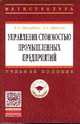 Управление стоимостью промышленных предприятий: Учебное пособие / В.А. Макарова, А.А. Крылов. - (Высшее образование: Магистратура)., (Гриф), Макарова В.А., Крылов А.А. 