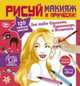 Стань модельером! Секреты макияжа. Рисуй макияж и прически!. 120 модных эскизов, Паскаль Дандо, Катрин Полини 