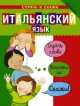 Итальянский язык. Спрячь и скажи, Бруццоне Катрин, Мартино Сюзан 
