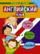 Английский язык. Спрячь и скажи, Бруццоне Катрин, Комфор Луиза 