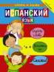 Испанский язык. Спрячь и скажи, Бруццоне Катрин, Мартино Сюзан 