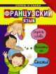 Французский язык. Спрячь и скажи, Бруццоне Катрин, Мартино Сюзан 