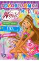 Winx Club. Головоломки и тесты № 20, Васильева Т.А. 