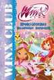 Winx Club. Приключения волшебных питомцев, Иджинио Страффи 
