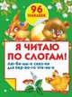 Я читаю по слогам!. 96 наклеек, Дмитриева В.Г. 