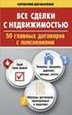 Все сделки с недвижимостью. 50 главных договоров с пояснениями, . 