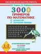 3000 примеров по математике. Устный счет. Логические примеры. 1 - 2 классы, Узорова Ольга Васильевна, Нефедова Елена Алексеевна 
