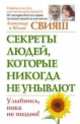 Секреты людей, которые никогда не унывают. Улыбнись, пока не поздно!, Свияш Александр Григорьевич, Свияш Юлия Викторовна 