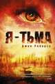 Я — тьма, Робертс Джен 