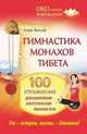 Тибетская гимнастика. 100 секретных упражнений, которые помогут быть здоровым, богатым и успешным, Алекс Коллер 