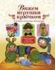 Вяжем игрушки крючком, Елена Сергеевна Белова 