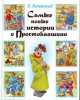 Старые и новые истории о Простоквашино, Успенский Эдуард Николаевич 
