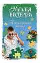Неподходящий жених, Нестерова Наталья Владимировна 