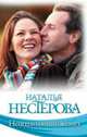 Неподходящий жених, Нестерова Наталья Владимировна 