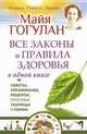 Все законы и правила здоровья в одной книге. Советы, упражнения, рецепты, полезные таблицы и схемы, Гогулан Майя Федоровна 