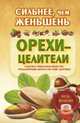 Сильнее, чем женьшень. Орехи-целители, Волкова Роза 