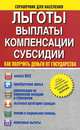 Льготы. Выплаты. Компенсации. Субсидии. Как получить деньги от государства?, . 