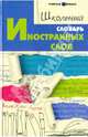 Школьный словарь иностранных слов, Гайбарян Ольга Ервандовна 