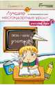 Лучшие нестандартные уроки в начальной школе. Русский язык. Учебное пособие, Сычёва Галина Николаевна 