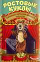 Ростовые куклы. Театральные постановки для детей, сценарии, Макарова Алевтина Ивановна 