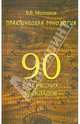 Практическая рунология:90 рунических раскладов дп, Молохов Виталий Валерьевич 