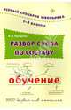 Разбор слова по составу. 1-4 классы. Словарь, Терещенко Валентина Николаевна 