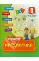 Математика. 1 класс. Учебно-практическое пособие, Коротяева Елизавета Валентиновна 