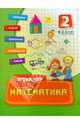 Математика. 2 класс. Учебно-практическое пособие, Коротяева Елизавета Валентиновна 