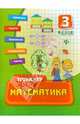 Математика. 3 класс. Учебно-практическое пособие, Коротяева Елизавета Валентиновна 