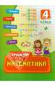 Математика. 4 класс. Учебно-практическое пособие, Коротяева Елизавета Валентиновна 