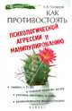 Как противостоять психологической агрессии и манипулированию, Гончаров Алексей Васильевич 