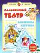 Пальчиковый театр. Заюшкина избушка. Игрушки делаем сами, Гордиенко Сергей Анатольевич 