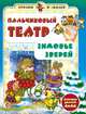 Пальчиковый театр. Зимовье зверей. Игрушки делаем сами, Гордиенко Сергей Анатольевич 